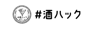 酒ハック