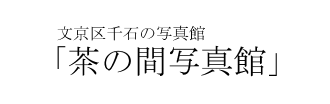 茶の間写真館